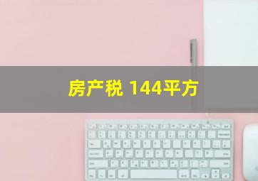 房产税 144平方